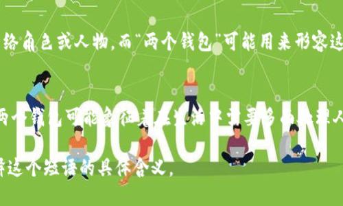 “小狐兩個(gè)錢包”這個(gè)短語(yǔ)在不同的文化和語(yǔ)境中可能具有不同的含義。

1. **直譯理解**：
   - 可以理解為“小狐貍有兩個(gè)錢包”，這可能給人一種可愛(ài)的形象，暗示小狐貍可能有著兩種不同的身份或者角色，象征著它在生活中會(huì)用到不同的資源或財(cái)富。

2. **網(wǎng)絡(luò)用語(yǔ)**：
   - 在一些網(wǎng)絡(luò)社交平臺(tái)上，“小狐”可能指某個(gè)特定的網(wǎng)絡(luò)角色或人物，而“兩個(gè)錢包”可能用來(lái)形容這個(gè)角色在財(cái)務(wù)、情感或人際關(guān)系上的復(fù)雜性與豐富性。

3. **文化象征**：
   - 小狐貍在很多文化中通常被視為聰明、狡猾的動(dòng)物。兩個(gè)錢包可能象征著在生活中需要多面處理人際關(guān)系與利益的能力。

如果您能提供更多上下文或背景信息，我將更易于為您解釋這個(gè)短語(yǔ)的具體含義。