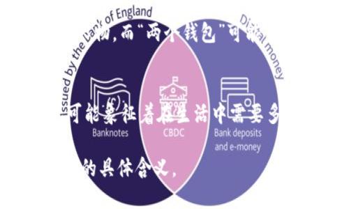 “小狐兩個(gè)錢包”這個(gè)短語(yǔ)在不同的文化和語(yǔ)境中可能具有不同的含義。

1. **直譯理解**：
   - 可以理解為“小狐貍有兩個(gè)錢包”，這可能給人一種可愛(ài)的形象，暗示小狐貍可能有著兩種不同的身份或者角色，象征著它在生活中會(huì)用到不同的資源或財(cái)富。

2. **網(wǎng)絡(luò)用語(yǔ)**：
   - 在一些網(wǎng)絡(luò)社交平臺(tái)上，“小狐”可能指某個(gè)特定的網(wǎng)絡(luò)角色或人物，而“兩個(gè)錢包”可能用來(lái)形容這個(gè)角色在財(cái)務(wù)、情感或人際關(guān)系上的復(fù)雜性與豐富性。

3. **文化象征**：
   - 小狐貍在很多文化中通常被視為聰明、狡猾的動(dòng)物。兩個(gè)錢包可能象征著在生活中需要多面處理人際關(guān)系與利益的能力。

如果您能提供更多上下文或背景信息，我將更易于為您解釋這個(gè)短語(yǔ)的具體含義。