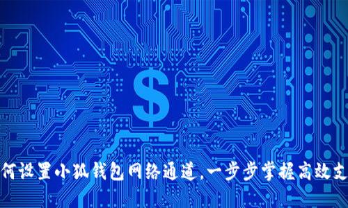 如何設(shè)置小狐錢(qián)包網(wǎng)絡(luò)通道，一步步掌握高效支付