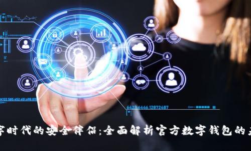 數(shù)字時(shí)代的安全伴侶：全面解析官方數(shù)字錢包的未來