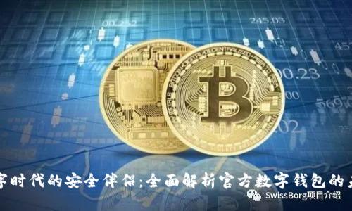 數(shù)字時(shí)代的安全伴侶：全面解析官方數(shù)字錢包的未來