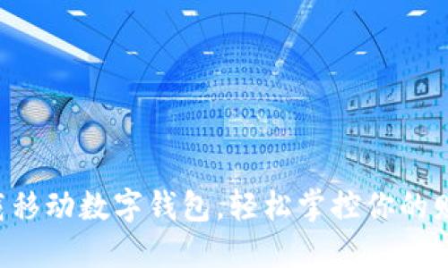 一鍵下載移動數(shù)字錢包，輕松掌控你的財務(wù)生活！