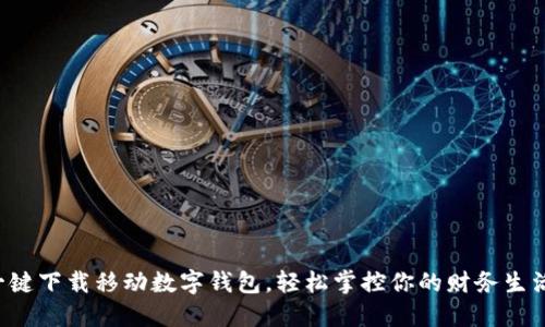 一鍵下載移動數(shù)字錢包，輕松掌控你的財務(wù)生活！