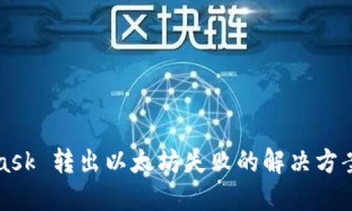 MetaMask 轉(zhuǎn)出以太坊失敗的解決方案與技巧