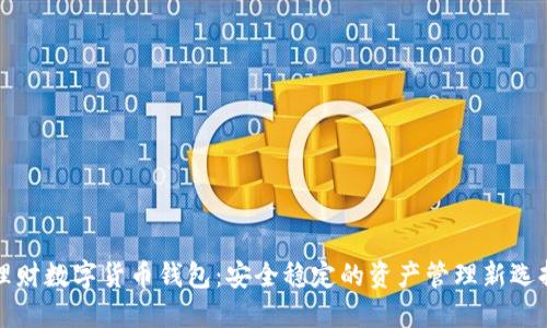 理財數(shù)字貨幣錢包：安全穩(wěn)定的資產(chǎn)管理新選擇
