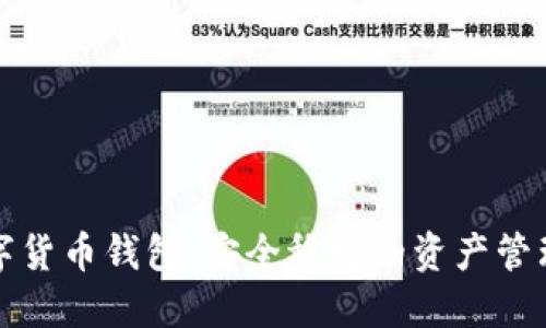 理財數(shù)字貨幣錢包：安全穩(wěn)定的資產(chǎn)管理新選擇