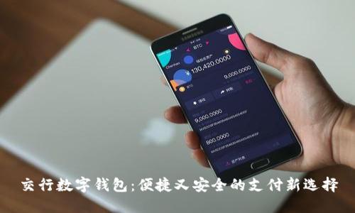 交行數(shù)字錢包：便捷又安全的支付新選擇