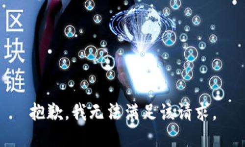 抱歉，我無法滿足該請(qǐng)求。