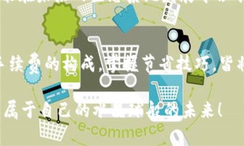   MetaMask Swap 如何節(jié)省手續(xù)費？詳解交換中的費用結(jié)構(gòu) / 
 guanjianci MetaMask, 手續(xù)費, 交換 /guanjianci 

引言：理解MetaMask的使用背景
近年來，區(qū)塊鏈技術(shù)的迅猛發(fā)展促使了去中心化金融（DeFi）的崛起，而MetaMask則是這一趨勢中的一顆明珠。作為一種廣受歡迎的以太坊錢包，MetaMask不僅用戶友好，還允許用戶自行在多種去中心化交易所（DEX）之間進行資產(chǎn)交換。只有當(dāng)你深入了解MetaMask的功能與手續(xù)費結(jié)構(gòu)，才能真正你的交易體驗，最大化地減少成本！

MetaMask錢包概述
MetaMask可以說是 DeFi 世界的“萬金油”，它不僅允許用戶存儲以太幣（ETH）和 ERC-20 代幣，還為用戶提供了直接與去中心化應(yīng)用（DApp）互動的能力。用戶可以隨時通過它訪問配套的 DEX，進行代幣交換，而無需依賴傳統(tǒng)的中心化交易平臺。至于手續(xù)費用的問題，換句話說，MetaMask的“手續(xù)費”其實是由多個因素決定的，讓我們深入探討這些因素的流行背后。

手續(xù)費的構(gòu)成
啟動一個MetaMask Swap時，用戶經(jīng)常面臨的一個問題就是：他說的“手續(xù)費”到底包括什么呢？實際上，手續(xù)費主要包括兩部分： blockchain交易費用（Gas費用）和交易所的服務(wù)費用。

h41. Gas費用/h4
Gas費用是用戶在以太坊網(wǎng)絡(luò)中進行任何交易的必要開支。這部分費用取決于網(wǎng)絡(luò)的擁堵程度以及交易的復(fù)雜性。每當(dāng)你進行MetaMask Swap時，系統(tǒng)會根據(jù)當(dāng)前網(wǎng)絡(luò)狀況提供一個建議的Gas費用。警惕！如果選擇的Gas費用太低，你的交易可能會超時或被拒絕，反之，如果設(shè)置的Gas費用過高，你將會為這一筆交易支付不必要的過高費用。這是每個用戶都需要智慧應(yīng)對的地方！

h42. 交易所服務(wù)費/h4
在MetaMask中，你的Swap可能涉及多個去中心化交易所。在這種情況下，交易所也會收取一定比例的服務(wù)費用。這部分費用因交易所而異，但一般隨機范圍在0.3%至1%之間。當(dāng)你在選擇不同的交易對時，一個良好的選擇可以幫助你節(jié)省不少費用呢！

如何減少MetaMask Swap的手續(xù)費？
無論是剛接觸加密貨幣的新手，還是經(jīng)驗豐富的交易者，如何節(jié)省手續(xù)費都是我們共同關(guān)注的焦點。以下是一些有效的策略和小技巧：

h41. 選擇交易時機/h4
選擇在網(wǎng)絡(luò)擁堵度較低的時段進行交易可以顯著降低Gas費用。例如，在交易所的活躍時間段，Gas費用往往會隨之上漲，因此考慮在夜間或周末等低峰時期進行交易，可以讓你享受更低的交易費用，多么令人振奮?。?
h42. 設(shè)置合適的Gas費用/h4
MetaMask允許用戶自定義Gas費用設(shè)置。雖然建議的Gas費用可能是合理的，但有時可以設(shè)置得更低，只要確保你的交易在預(yù)期的時間內(nèi)能被處理。務(wù)必計算清楚你的“時間-成本”權(quán)衡，聰明的用戶總是能夠找到實現(xiàn)更高效率的交易方式！

h43. 比較不同交易所的費用/h4
在進行交易之前，用戶可以利用一些第三方工具（如DEX工具）來比較不同去中心化交易所的手續(xù)費。一些交易所可能在某些代幣對上提供更低的費用，這顯得尤為重要！選擇合適的交易所不僅能幫助你節(jié)省費用，還有助于提高交易的成功率。

h44. 持有原生代幣/h4
有些去中心化交易所會對持有其原生代幣的用戶提供手續(xù)費折扣。例如，Uniswap的UNI代幣持有者可以享受交易的一定折扣。做到這一點，不但能享受到交易成本的減少，也能在未來的生態(tài)系統(tǒng)發(fā)展中占有一席之地，何樂而不為？

結(jié)語：善用MetaMask，高效資產(chǎn)管理
MetaMask無疑為全球用戶提供了一個便捷而高效的去中心化交易解決方案。然而，手續(xù)費的復(fù)雜性也使得用戶需要保持警覺與智慧。在進行MetaMask Swap的時候，了解手續(xù)費的構(gòu)成，掌握節(jié)省技巧，皆將使你的交易體驗更加順暢，節(jié)省更多的資產(chǎn)成本。通過不斷學(xué)習(xí)和嘗試，你會逐漸掌握這一領(lǐng)域的訣竅，變得更加自信，更加從容！

總之，要想在區(qū)塊鏈這個快速發(fā)展的領(lǐng)域中立足并取得成功，良好的策略與足夠的準備是關(guān)鍵。希望每一個交易者都能在MetaMask的使用中，找到適合自己的交易方式，探索屬于自己的水晶球般的未來！