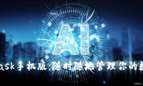 MetaMask手機版：隨時隨地管理你的數(shù)字資產(chǎn)