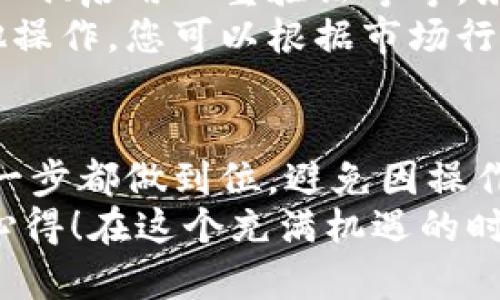 在將FIL（Filecoin）轉(zhuǎn)移到小狐錢包的過程中，可以遵循以下步驟來確保安全和順利地完成操作。小狐錢包是一款支持多種數(shù)字貨幣的數(shù)字錢包，因此用戶可以方便地管理和交易不同的虛擬貨幣。下面將詳細(xì)介紹這一過程。

第一步：準(zhǔn)備錢包地址
首先，您需要確保您已經(jīng)在小狐錢包中創(chuàng)建了賬戶。如果還沒有，請(qǐng)下載小狐錢包的應(yīng)用程序并根據(jù)指引完成注冊(cè)。在錢包創(chuàng)建成功后，您需要找到您的FIL錢包地址，這通?？梢栽阱X包的首頁(yè)或資產(chǎn)頁(yè)面中找到。
確保復(fù)制這個(gè)地址時(shí)不要出錯(cuò)，因?yàn)橐坏┺D(zhuǎn)賬操作執(zhí)行，您將無法撤回它！為了確保安全，建議粘貼到一個(gè)安全的地方，比如記事本中，方便后續(xù)操作。

第二步：在交易所提取FIL
接下來，您需要進(jìn)入您所使用的交易所賬戶，找到您持有的FIL。如果您使用的是幣安、火幣或其他支持FIL交易的交易所，登錄您的賬戶，找到FIL的資產(chǎn)頁(yè)面。
點(diǎn)擊提取或轉(zhuǎn)出按鈕，然后輸入之前復(fù)制的小狐錢包地址。請(qǐng)?jiān)俅未_認(rèn)地址的正確性，確保沒有多余的空格或字符。選擇您想要轉(zhuǎn)出的數(shù)量，最好留一些FIL在交易所以防后續(xù)的交易費(fèi)用。
在確認(rèn)所有信息無誤后，進(jìn)行提取。這一步驟中，交易所可能會(huì)要求您進(jìn)行身份驗(yàn)證，確保您的賬戶安全。請(qǐng)按照提示完成相關(guān)驗(yàn)證。

第三步：確認(rèn)轉(zhuǎn)賬狀態(tài)
在您完成轉(zhuǎn)賬操作后，返回到小狐錢包查看您的資產(chǎn)狀態(tài)。轉(zhuǎn)賬通常需要一些時(shí)間，根據(jù)網(wǎng)絡(luò)的擁堵情況。您可以在小狐錢包中查看交易記錄，確認(rèn)FIL已經(jīng)到賬。
如果長(zhǎng)時(shí)間沒有到賬，您可以在交易所查看轉(zhuǎn)賬的狀態(tài)，確認(rèn)是否已經(jīng)成功發(fā)送。每一個(gè)交易在區(qū)塊鏈上都有記錄，您可以通過區(qū)塊鏈瀏覽器查看轉(zhuǎn)賬的詳細(xì)信息。

第四步：安全存儲(chǔ)與后續(xù)操作
一旦FIL成功轉(zhuǎn)入小狐錢包，請(qǐng)務(wù)必確保您的錢包安全。小狐錢包支持多種安全措施，例如設(shè)置交易密碼、啟用雙重驗(yàn)證等等。務(wù)必選擇復(fù)雜的密碼，并定期更換，以免惡意攻擊者盜取您的資產(chǎn)。
在小狐錢包中，您可以選擇繼續(xù)持有FIL或進(jìn)行進(jìn)一步的交易。小狐錢包支持簡(jiǎn)單的轉(zhuǎn)賬、換幣和其他操作，您可以根據(jù)市場(chǎng)行情進(jìn)行策略性的操作。

總結(jié)
通過以上步驟，您就能夠安全地將FIL轉(zhuǎn)移到小狐錢包中。使用數(shù)字貨幣時(shí)，一定要保持警惕，確保每一步都做到位，避免因操作不當(dāng)而導(dǎo)致的資金損失！多么令人振奮的是，數(shù)字貨幣的使用為我們的財(cái)務(wù)管理打開了全新的大門！
希望本文能夠幫助您更加順利地完成FIL的轉(zhuǎn)賬操作，歡迎與更多數(shù)字貨幣愛好者分享您的經(jīng)驗(yàn)和心得！在這個(gè)充滿機(jī)遇的時(shí)代，讓我們一起探索數(shù)字貨幣的無盡可能！