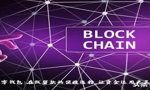 數(shù)字錢包：在線貸款的便捷選擇，讓資金運用更靈活