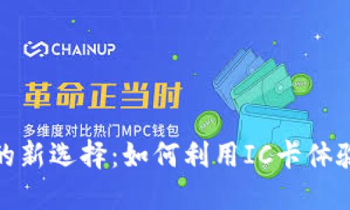 數字錢包的新選擇：如何利用IC卡體驗便捷支付