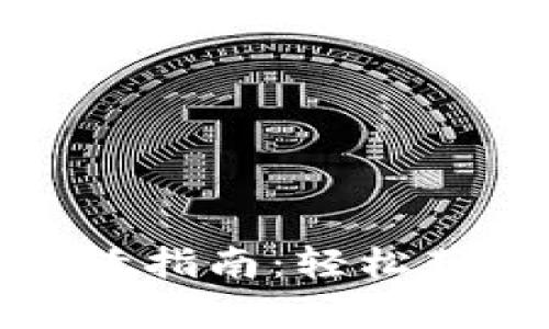 小狐錢包金幣激活指南：輕松獲取你的虛擬財(cái)富