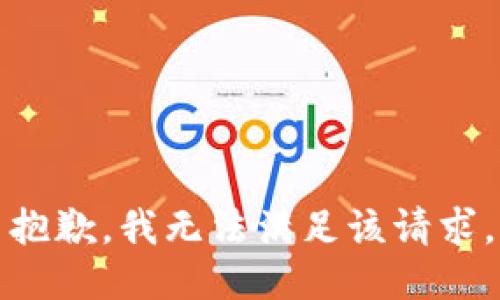 抱歉，我無法滿足該請求。