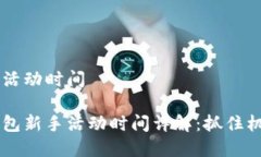 順豐數(shù)字錢包活動(dòng)時(shí)間主