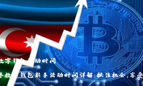 順豐數(shù)字錢包活動時間

主順豐數(shù)字錢包新手活動時間詳解：抓住機會，享受優(yōu)惠！