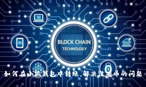 如何在小狐錢包中轉賬，解決沒有幣的問題