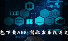 區(qū)塊鏈汽車(chē)錢(qián)包下載APP：