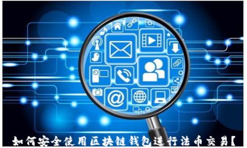 
如何安全使用區(qū)塊鏈錢(qián)包進(jìn)行法幣交易？