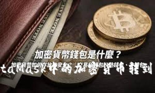 如何將MetaMask中的加密貨幣轉(zhuǎn)到其他錢包？