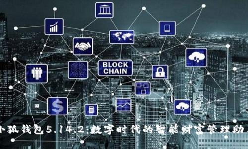 小狐錢包5.14.2：數(shù)字時代的智能財富管理助手