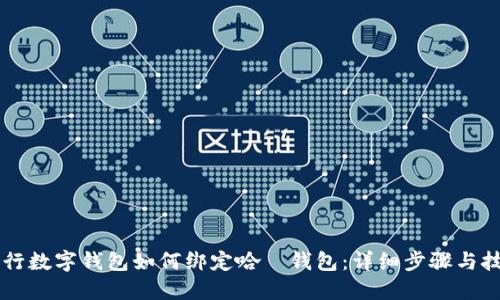 交行數(shù)字錢(qián)包如何綁定哈啰錢(qián)包：詳細(xì)步驟與技巧