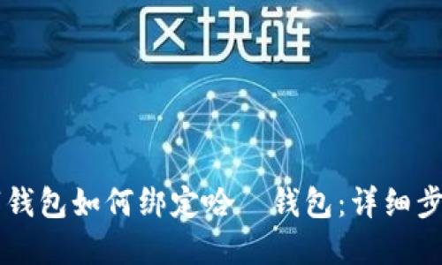 交行數(shù)字錢(qián)包如何綁定哈啰錢(qián)包：詳細(xì)步驟與技巧