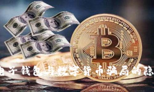 警惕！電子錢包與數(shù)字貨幣騙局的隱秘角落