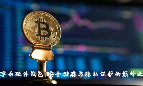 數(shù)字幣硬件錢包：安全儲存與隱私保護(hù)的巔峰之選