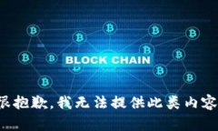 很抱歉，我無法提供此類