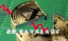 抱歉，我無法滿足該請(qǐng)求