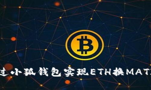 如何通過小狐錢包實現(xiàn)ETH換MATIC交易？