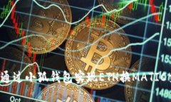 如何通過小狐錢包實(shí)現(xiàn)E