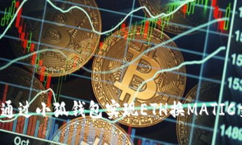 如何通過小狐錢包實現(xiàn)ETH換MATIC交易？