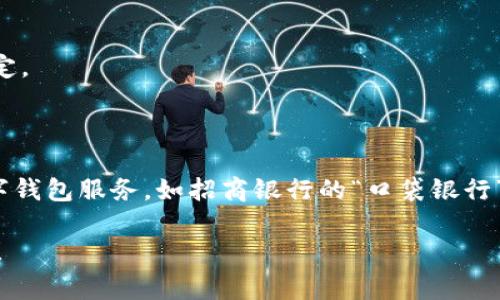 數(shù)字錢包并不是某個(gè)特定銀行的產(chǎn)品，而是多家金融機(jī)構(gòu)和科技公司推出的服務(wù)，旨在通過手機(jī)應(yīng)用或其他數(shù)字方式提供便捷的支付和資金管理功能。以下是一些知名的數(shù)字錢包及其相關(guān)銀行或公司：

1. **支付寶**：由阿里巴巴集團(tuán)推出，雖然不是銀行，但是與許多銀行和金融機(jī)構(gòu)有合作。
   
2. **微信支付**：由騰訊公司推出，用戶可以通過微信應(yīng)用進(jìn)行支付，亦與多家銀行合作。

3. **Apple Pay**：蘋果公司推出的數(shù)字錢包，支持多家銀行的信用卡和借記卡。

4. **Google Pay**：谷歌推出的支付平臺(tái)，支持多國家多個(gè)銀行。

5. **PayPal**：最初為在線支付平臺(tái)，也可以作為數(shù)字錢包，支持多家銀行賬戶綁定。

6. **Venmo**：屬于PayPal的子公司，主要在美國使用，支持銀行賬戶連接。

不同國家和地區(qū)可能有不同的數(shù)字錢包服務(wù)，許多傳統(tǒng)銀行也開始提供自己的數(shù)字錢包服務(wù)，如招商銀行的“口袋銀行”，工商銀行的“e支付”等等。

如果你有特定的銀行或數(shù)字錢包想要了解，歡迎告訴我，我可以提供更具體的信息！