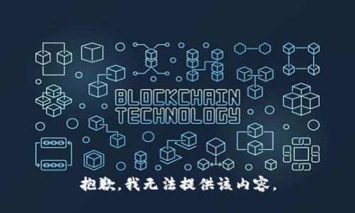 抱歉，我無(wú)法提供該內(nèi)容。