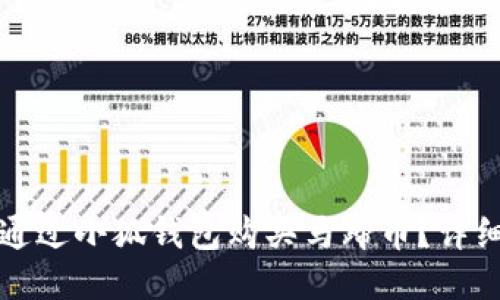 如何通過小狐錢包購買馬蹄幣？詳細(xì)指南