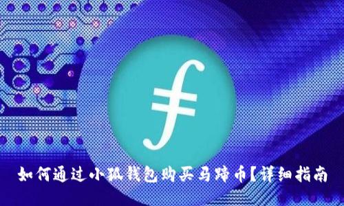 如何通過小狐錢包購買馬蹄幣？詳細(xì)指南