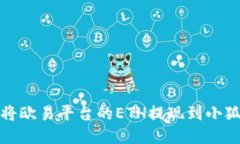 如何將歐易平臺的ETH提現(xiàn)