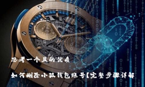 思考一個(gè)且的優(yōu)質(zhì)

如何刪除小狐錢包賬號(hào)？完整步驟詳解