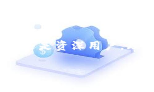 助記詞（Mnemonic Phrase）和數(shù)字錢包（Digital Wallet）之間是有密切關(guān)聯(lián)的。助記詞通常是數(shù)字錢包中用來保護用戶私鑰的一種機制，用于簡化和增強用戶的安全體驗。在這里，我將詳細講解助記詞與數(shù)字錢包的關(guān)系、使用方式、以及相關(guān)的重要性。

什么是助記詞？
助記詞是一組單詞，通常由12到24個單詞組成，用于幫助用戶更方便地記住和恢復(fù)他們的數(shù)字資產(chǎn)（如比特幣、以太坊等）的私鑰。這些單詞通常由一個預(yù)定義的單詞庫（如BIP39）生成，每個單詞都與一定的二進制數(shù)據(jù)對應(yīng)，最終形成的組合可以用來重建私鑰。這是為了讓用戶在面對遺忘或者設(shè)備丟失的情況時，能夠恢復(fù)他們的錢包和資產(chǎn)。

數(shù)字錢包的類型與助記詞的應(yīng)用
數(shù)字錢包分為熱錢包和冷錢包。熱錢包是與互聯(lián)網(wǎng)連接的，適合日常交易；冷錢包則與互聯(lián)網(wǎng)隔離，通常用于長期存儲。無論是哪種錢包，助記詞都是保護用戶資產(chǎn)的重要安全措施。

當(dāng)你創(chuàng)建一個新的數(shù)字錢包時，錢包會自動生成一組助記詞供你備份。這是非常重要的，因為這些助記詞是你訪問和管理你數(shù)字資產(chǎn)的唯一途徑。想象一下，如果你在某個情況下丟失了手機或者電腦，而沒有備份助記詞，你就可能會失去你所有的數(shù)字資產(chǎn)！多么令人驚恐啊！

如何使用助記詞恢復(fù)數(shù)字錢包？
如果你的設(shè)備丟失或者你不小心刪除了錢包應(yīng)用，你可以通過助記詞來恢復(fù)你的數(shù)字錢包?；謴?fù)步驟通常如下：
ol
li下載錢包應(yīng)用（確保是官方版本）。/li
li選擇“恢復(fù)錢包”選項。/li
li輸入你的助記詞，確保單詞的順序和拼寫都完全正確。/li
li按照提示完成設(shè)置。/li
/ol
完成這些步驟后，你就可以訪問你的數(shù)字錢包，查看和管理你的資產(chǎn)了。這種流暢的恢復(fù)機制證明了助記詞在數(shù)字資產(chǎn)管理中的重要作用。

助記詞的安全性與最佳實踐
助記詞雖然方便，但也存在一定的安全風(fēng)險。由于助記詞是錢包的“鑰匙”，任何獲得助記詞的人都可以訪問和控制你錢包內(nèi)的資產(chǎn)。因此，保障助記詞的安全至關(guān)重要！以下是一些最佳實踐：
ul
li不要在互聯(lián)網(wǎng)上存儲助記詞，避免在郵件、云存儲等平臺上寫下助記詞。/li
li將助記詞寫在紙上并妥善保管，最好放在一個安全的地方，如保險箱。/li
li不要和任何人分享你的助記詞，尤其是在社交媒體或聊天室中。/li
li使用硬件錢包來提供額外的安全保護，硬件錢包通常需要物理設(shè)備才能訪問。/li
/ul

助記詞對新手用戶的重要性
對于許多新手用戶來說，理解助記詞的概念至關(guān)重要。如果你是新入場的投資者，可能會被各種技術(shù)術(shù)語弄得頭暈?zāi)垦?，但是只要掌握助記詞的使用，你就能以一種安全的方式參與到數(shù)字貨幣的世界中。這是一種激勵我們不斷探索和學(xué)習(xí)的力量！

一開始可能會感到復(fù)雜，但隨著時間的推移，你會發(fā)現(xiàn)這樣的機制是多么友好！比如，借助助記詞，你無需記住復(fù)雜的私鑰，只需要記住一組簡單的單詞。這樣，甚至在匆忙或緊張的情況下，你也能輕松恢復(fù)錢包。

助記詞與去中心化的關(guān)系
助記詞的設(shè)計也與去中心化的理念密切相關(guān)。去中心化意味著沒有中央權(quán)威來控制用戶的資產(chǎn)和權(quán)益，助記詞正是落實這一理念的工具之一。用戶可以完全掌控自己的數(shù)字資產(chǎn)，沒有任何第三方可以干預(yù)。這種力量感，是許多人選擇投身于加密貨幣世界的初衷！

未來的發(fā)展和助記詞的演變
隨著區(qū)塊鏈技術(shù)的發(fā)展和數(shù)字資產(chǎn)的普及，助記詞的使用和管理方法也會不斷演變。未來，可能會有更多創(chuàng)新的安全方案登場，比如生物識別技術(shù)或多重簽名機制來增強錢包的安全性。但無論如何，助記詞將始終是數(shù)字錢包中不可或缺的一部分。

總結(jié)
助記詞和數(shù)字錢包密不可分，是保障用戶資產(chǎn)安全的關(guān)鍵元素。在使用數(shù)字錢包時，務(wù)必重視助記詞的安全和管理，確保自己的數(shù)字資產(chǎn)得以妥善保存。不論是新手還是資深用戶，理解和使用助記詞都是不可或缺的技能。誠然，這是一個令人振奮的時代，不斷有新的技術(shù)冒出，幫助我們更好地管理和使用我們的財富！

慢慢深入了解這個領(lǐng)域，守護好你的助記詞，讓你的數(shù)字資產(chǎn)在這個新興的世界中綻放光彩吧！