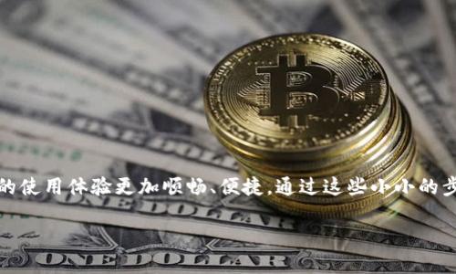   小狐錢包未連接沒反應(yīng)？解決方法大揭秘！ / 
 guanjianci 小狐錢包, 連接問題, 解決方案 /guanjianci 

小狐錢包：數(shù)字貨幣時(shí)代的新寵
隨著數(shù)字貨幣的迅猛發(fā)展，越來越多的人開始使用錢包應(yīng)用來存儲(chǔ)和管理他們的虛擬資產(chǎn)。而小狐錢包作為備受歡迎的一款數(shù)字錢包，憑借其簡(jiǎn)便的操作和豐富的功能，吸引了大量用戶的青睞。但有時(shí)候，用戶在使用過程中可能會(huì)遇到“未連接、沒反應(yīng)”的情況，這讓人感到無奈和困惑！ 存在這樣問題的用戶，或許正在期待著一個(gè)解決方案。那么，我們接下來就來探討一下如何應(yīng)對(duì)這種情況，以及一些使用小狐錢包的小竅門！

連接問題的可能原因
當(dāng)你發(fā)現(xiàn)小狐錢包未連接而無明顯反應(yīng)時(shí)，首先要了解可能造成這種情況的原因。這幾種情況是最為常見的：
ul
    listrong網(wǎng)絡(luò)連接不穩(wěn)定：/strong小狐錢包必須依賴網(wǎng)絡(luò)進(jìn)行數(shù)據(jù)傳輸。如果你的網(wǎng)絡(luò)信號(hào)不穩(wěn)定，錢包可能會(huì)無法正常連接。/li
    listrong軟件版本需要更新：/strong有時(shí)，舊版本的小狐錢包在新環(huán)境下可能出現(xiàn)兼容性問題。/li
    listrong設(shè)備故障：/strong若你的設(shè)備存在缺陷，比如緩存滿或者未正常運(yùn)行，也可能導(dǎo)致錢包無法響應(yīng)。/li
    listrong服務(wù)器維護(hù)：/strong有時(shí)，小狐錢包的服務(wù)器在進(jìn)行維護(hù)，用戶將無法連接。/li
/ul
多么令人失望?。∪绱硕嗟囊蛩卦诟蓴_我們使用這款心愛錢包！但不要慌，我們將通過以下的方法逐一排除這些問題。

檢查網(wǎng)絡(luò)連接
當(dāng)小狐錢包沒有反應(yīng)時(shí)，首先應(yīng)該檢查你的網(wǎng)絡(luò)連接。在數(shù)字貨幣的世界中，穩(wěn)定的網(wǎng)絡(luò)就是通往財(cái)富的橋梁。你可以嘗試以下幾步：
ul
    li確保你的Wi-Fi或移動(dòng)數(shù)據(jù)已打開，并能正常訪問互聯(lián)網(wǎng)。/li
    li試著重新啟動(dòng)你的路由器，或者在不同的網(wǎng)絡(luò)環(huán)境下嘗試連接。/li
    li如果是移動(dòng)數(shù)據(jù)，檢查你的流量是否已經(jīng)用完。/li
/ul
在現(xiàn)代社會(huì)中，網(wǎng)絡(luò)連接的穩(wěn)定猶如日常生活中的水和電，關(guān)乎每一個(gè)用戶的基本需求。一旦網(wǎng)絡(luò)恢復(fù)正常，相信小狐錢包也能重新睜開它的小眼睛，帶給你最好的體驗(yàn)！

更新軟件版本
回想一下，你最近一次更新小狐錢包是何時(shí)？有時(shí)，僅僅是因?yàn)闆]能及時(shí)更新軟件，就會(huì)錯(cuò)失許多便利的新功能與增強(qiáng)的安全性！因此，確保你的手機(jī)應(yīng)用程序是最新版本是必不可少的步驟。
ul
    li前往應(yīng)用商店或官方主頁查看最新版本。/li
    li如果有更新可用，務(wù)必要下載安裝。/li
    li更新后，重啟應(yīng)用程序，檢查問題是否解決。/li
/ul
更新軟件版本，猶如給小狐錢包打上一針興奮劑—它將以更加活力的狀態(tài)迎接你的每一次使用！

解決設(shè)備問題
你的手機(jī)或設(shè)備也可能在一定程度上引發(fā)小狐錢包的反應(yīng)遲鈍或連接失敗。此時(shí)，您可以嘗試以下步驟來解決問題：
ul
    li清理手機(jī)的緩存和存儲(chǔ)空間，釋放一些資源給小狐錢包。/li
    li重啟設(shè)備，許多軟件問題奇跡般地會(huì)在重啟之后得到解決。/li
    li確保設(shè)備的操作系統(tǒng)是最新的，有時(shí)更新系統(tǒng)也會(huì)解決某些兼容性問題。/li
/ul
大家或許還記得設(shè)備卡頓時(shí)的煩惱，追求高效的我們可不想在使用小狐錢包時(shí)遇到這種問題！只要你積極面對(duì)，任何問題都有解決的途徑!

服務(wù)器維護(hù)與支持
如果以上方法都無效，有可能是小狐錢包本身存在服務(wù)器維護(hù)或故障。此時(shí)，你可以通過以下方式來確認(rèn)情況：
ul
    li查看小狐錢包的官方網(wǎng)站或社交媒體，通常官方會(huì)發(fā)布維護(hù)公告。/li
    li可以聯(lián)系小狐錢包的客服，將問題反饋給他們。/li
    li嘗試稍后再試，有時(shí)服務(wù)器維護(hù)會(huì)在短時(shí)間內(nèi)完成。/li
/ul
遇到服務(wù)器維護(hù)，真的令人焦慮！不過，耐心等候一定能讓你再次享受到小狐錢包帶來的便捷！

保護(hù)虛擬資產(chǎn)的安全性
無論是在解決連接問題的過程中，還是在日常使用小狐錢包時(shí)，保護(hù)虛擬資產(chǎn)的安全性是至關(guān)重要的。為確保安全，用戶應(yīng)當(dāng)遵循以下幾點(diǎn)：
ul
    li定期更改錢包密碼，增加安全系數(shù)。/li
    li不要輕信任何陌生的鏈接或二維碼，這些可能是網(wǎng)絡(luò)詐騙的陷阱。/li
    li開啟雙重身份驗(yàn)證，提高賬戶的安全性。/li
/ul
只有這樣，我們的虛擬資產(chǎn)才能在數(shù)字經(jīng)濟(jì)的浪潮中安全無憂！

總結(jié)
當(dāng)小狐錢包未連接、沒反應(yīng)時(shí)，用戶略感緊張與不安。然而，通過合理的檢查網(wǎng)絡(luò)、更新軟件、解決設(shè)備問題及與客服的溝通，通常都能找到解決問題的鑰匙！小狐錢包的設(shè)計(jì)初衷是為了讓用戶的使用體驗(yàn)更加順暢、便捷。通過這些小小的步驟，不僅能解決問題，還能增強(qiáng)你的數(shù)字貨幣知識(shí)和技能。多么令人振奮！每一個(gè)小細(xì)節(jié)都是通往成功的重要一環(huán)。記住，要保持耐心與熱情，你定能在數(shù)字貨幣的世界中大展宏圖！ 

希望這些方法能幫助到正在使用小狐錢包的你，讓你的數(shù)字生活更加美好！