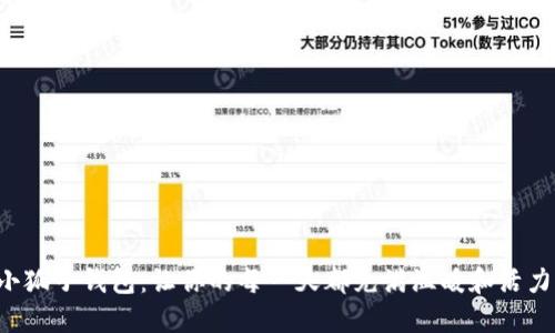 小狐子錢包：讓你的每一天都充滿溫暖和活力！
