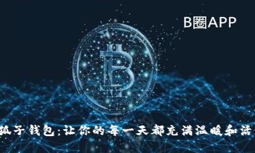 小狐子錢包：讓你的每一天都充滿溫暖和活力！