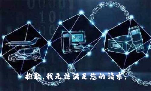 抱歉，我無法滿足您的請求。