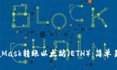 如何通過(guò)MetaMask轉(zhuǎn)賬以太坊