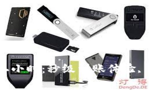 數(shù)字錢包審核二小時：秒級到賬體驗, 驗證速度更快！