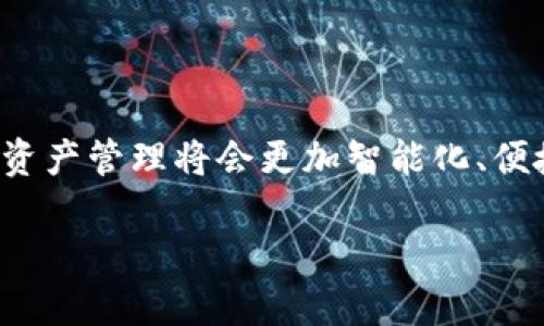    如何下載蘋(píng)果小狐錢(qián)包 App，輕松管理您的數(shù)字資產(chǎn)  / 
 guanjianci  小狐錢(qián)包, 蘋(píng)果下載, 數(shù)字資產(chǎn)管理  /guanjianci 

 引言: 數(shù)字時(shí)代的資產(chǎn)管理 

 在這個(gè)數(shù)字化飛速發(fā)展的時(shí)代，越來(lái)越多的人開(kāi)始使用各種數(shù)字錢(qián)包來(lái)管理他們的資產(chǎn)。作為全球技術(shù)影響力顯著的品牌之一，蘋(píng)果的用戶(hù)更是對(duì)應(yīng)用程序的安全性及易用性有著極高的期望。而小狐錢(qián)包，作為一款炙手可熱的數(shù)字錢(qián)包，憑借其簡(jiǎn)潔的界面和強(qiáng)大的功能，迅速贏得了眾多用戶(hù)的青睞。您是否還在為如何下載蘋(píng)果小狐錢(qián)包而困惑？別擔(dān)心，接下來(lái)將為您詳盡介紹下載步驟和小狐錢(qián)包的使用魅力！

 小狐錢(qián)包的獨(dú)特魅力 

 小狐錢(qián)包，不僅是一個(gè)簡(jiǎn)單的支付工具，它更像是您的數(shù)字資產(chǎn)管家，時(shí)刻為您的資金安全保駕護(hù)航。想象一下，所有數(shù)字貨幣、積分和各類(lèi)會(huì)員卡都能夠在一個(gè)應(yīng)用內(nèi)管理，那是多么令人振奮的體驗(yàn)！

 對(duì)于投資者來(lái)說(shuō)，小狐錢(qián)包的實(shí)時(shí)行情功能可謂是神器，它能夠幫助用戶(hù)迅速掌握市場(chǎng)動(dòng)態(tài)，為投資決策提供第一手的數(shù)據(jù)支持。此外，小狐錢(qián)包還支持多種主流貨幣的保存和交易，用戶(hù)可以輕松地在不同幣種之間進(jìn)行兌換，這使得資金使用的靈活性大大提高。

 下載步驟詳解 

 現(xiàn)在，讓我們一步一步來(lái)看看如何在蘋(píng)果設(shè)備上下載小狐錢(qián)包。整個(gè)步驟，您只需按照以下的提示操作：

h4 第一步：打開(kāi)您的 App Store /h4

 首先，您需要在您的蘋(píng)果設(shè)備上找到并打開(kāi) strongApp Store/strong 。無(wú)論是 iPhone 還是 iPad，這都是您下載任何應(yīng)用的第一步。點(diǎn)開(kāi) App Store 后，您將被展現(xiàn)出眾多應(yīng)用的海洋，心中是否早已期待您的“小狐錢(qián)包”呢？

h4 第二步：搜索小狐錢(qián)包 /h4

 在 App Store 的搜索框中，您只需輸入“strong小狐錢(qián)包/strong”，然后點(diǎn)擊搜索按鈕。幾秒鐘后，您將看到與小狐錢(qián)包相關(guān)的應(yīng)用。找到官方版本是十分重要的，這樣才能確保您下載到安全且功能齊全的應(yīng)用。

h4 第三步：點(diǎn)擊下載按鈕 /h4

 一旦找到小狐錢(qián)包，您會(huì)看到一個(gè)em下載或獲取/em的按鈕，點(diǎn)擊它后，系統(tǒng)可能會(huì)要求您輸入 Apple ID 密碼或使用指紋、面部識(shí)別來(lái)確認(rèn)下載。希望您不要感到麻煩，因?yàn)檫@是為了保護(hù)您的賬戶(hù)安全！

h4 第四步：安裝與打開(kāi) /h4

 下載完成后，應(yīng)用會(huì)自動(dòng)安裝到您的設(shè)備上。您可以在主屏幕上找到小狐錢(qián)包的圖標(biāo)，忍不住點(diǎn)擊打開(kāi)，開(kāi)始您的數(shù)字資產(chǎn)管理之旅！

 使用小狐錢(qián)包前的準(zhǔn)備工作 

 在您打開(kāi)小狐錢(qián)包應(yīng)用之前，確保您的網(wǎng)絡(luò)連接穩(wěn)定，因?yàn)閿?shù)據(jù)的同步和交易的安全都依賴(lài)于良好的網(wǎng)絡(luò)環(huán)境。接下來(lái)，您需要注冊(cè)一個(gè)小狐錢(qián)包賬戶(hù)。如果您已經(jīng)擁有賬戶(hù)，可以直接登錄，若沒(méi)有，則請(qǐng)根據(jù)提示完成注冊(cè)流程。

h4 注冊(cè)賬戶(hù)的重要性 /h4

 注冊(cè)賬戶(hù)后，您需要進(jìn)行身份驗(yàn)證，這一步是為了提高您賬戶(hù)的安全性和保護(hù)用戶(hù)隱私。記得提供準(zhǔn)確的信息，以便順利通過(guò)驗(yàn)證。驗(yàn)證完成后，您就能順利進(jìn)入錢(qián)包主界面，感受到那份科技帶來(lái)的便捷！

 小狐錢(qián)包的核心功能 

 現(xiàn)在，您已經(jīng)順利下載并注冊(cè)小狐錢(qián)包，讓我們來(lái)探討一下它的核心功能。每個(gè)功能都能夠?yàn)橛脩?hù)帶來(lái)意想不到的便利。多么令人興奮啊！

h4 資金管理 /h4

 小狐錢(qián)包允許用戶(hù)接入多種不同的數(shù)字資產(chǎn)，您可以方便地查看余額、交易記錄等。在當(dāng)前的金融環(huán)境下，能夠一目了然地管理自己的資產(chǎn)是多么的重要，尤其是當(dāng)市場(chǎng)變動(dòng)時(shí)，更加需要即時(shí)做出反應(yīng)！

h4 安全性功能 /h4

 小狐錢(qián)包高度重視用戶(hù)的資產(chǎn)安全，強(qiáng)大的加密技術(shù)、雙重身份驗(yàn)證等安全機(jī)制，都會(huì)讓您在使用過(guò)程中感到安心。即使在紛繁復(fù)雜的網(wǎng)絡(luò)環(huán)境中，您的資產(chǎn)依舊牢牢把握在自己手中！

h4 智能交易助手 /h4

 小狐錢(qián)包還內(nèi)置了智能交易助手，能夠?yàn)橛脩?hù)提供實(shí)時(shí)行情、市場(chǎng)分析和技術(shù)指標(biāo)。這就意味著，投資者不再需要頻繁查找市場(chǎng)信息，所有的數(shù)據(jù)都能在一個(gè)界面中輕松獲取，真是為忙碌的投資者減輕了負(fù)擔(dān)！

 社區(qū)與交流 

 使用小狐錢(qián)包，您不僅能夠獨(dú)自管理資產(chǎn)，更能加入到廣大的社區(qū)中。與其他用戶(hù)分享經(jīng)驗(yàn)、交流投資心得，更能提升您的投資水平！這樣的互動(dòng)氛圍，營(yíng)造了更加人性化的數(shù)字錢(qián)包體驗(yàn)。

 結(jié)語(yǔ): 您的數(shù)字未來(lái) 

 小狐錢(qián)包無(wú)疑是現(xiàn)代數(shù)字資產(chǎn)管理的佳選，它將數(shù)字貨幣的復(fù)雜性轉(zhuǎn)化為一份簡(jiǎn)單而高效的體驗(yàn)。通過(guò)以上的下載步驟和功能介紹，您現(xiàn)在應(yīng)該已經(jīng)能對(duì)小狐錢(qián)包有了更深入的了解。未來(lái)的資產(chǎn)管理將會(huì)更加智能化、便捷化，而您將成為這個(gè)變化中最為受益的人之一！

 讓我們一起擁抱數(shù)字化的未來(lái)，放心地將資產(chǎn)交給小狐錢(qián)包，讓您的每一筆交易都如絲般順滑！