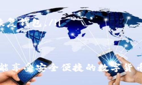 區(qū)塊鏈錢包在哪找回？蘋果用戶的實(shí)用指南

區(qū)塊鏈錢包, 蘋果用戶, 找回方法/guanjianci

引言
在數(shù)字貨幣快速發(fā)展的今天，區(qū)塊鏈錢包作為存儲(chǔ)和管理數(shù)字資產(chǎn)的工具，越來越受到人們的關(guān)注。不過，許多用戶在使用過程中可能會(huì)遇到找回區(qū)塊鏈錢包的問題，尤其是蘋果用戶。無論是因忘記密碼，還是因?yàn)橐馔鈩h除了應(yīng)用，失去對(duì)錢包的訪問權(quán)限，都是讓人覺得心焦的事情。那么，如何有效且安全地找回你的區(qū)塊鏈錢包呢？今天，我們就來詳細(xì)討論一下這一問題。

第一步：確認(rèn)你的錢包類型
首先，你需要確認(rèn)你使用的是哪種類型的區(qū)塊鏈錢包。區(qū)塊鏈錢包主要分為三個(gè)類型：軟件錢包、硬件錢包和紙錢包。軟件錢包一般是APP或網(wǎng)頁(yè)上的服務(wù)，如MetaMask、Coinbase等；硬件錢包則是專用的物理設(shè)備，如Ledger、Trezor；而紙錢包則是你將私鑰印在紙上的一種方式。不同錢包類型的找回方法各不相同，因此第一步要明確你的錢包是哪種類型。

第二步：找回軟件錢包
如果你使用的是軟件錢包，而且在蘋果設(shè)備上安裝了相應(yīng)的應(yīng)用，首先要做的就是檢查已安裝的應(yīng)用是否還在。如果不小心刪除了應(yīng)用，不必慌張！你可以到App Store搜索相應(yīng)的錢包名稱，重新下載安裝。接下來，當(dāng)你打開應(yīng)用時(shí)，通常會(huì)看到“恢復(fù)錢包”或“導(dǎo)入錢包”的選項(xiàng)。

在這一過程中，你需要輸入在創(chuàng)建錢包時(shí)保存的助記詞或者私鑰。助記詞通常是12到24個(gè)隨機(jī)生成的單詞，這些單詞是你錢包的鑰匙！如果你保存了它們，那么多么令人振奮啊，你就能輕松找回你的資產(chǎn)！

第三步：找回硬件錢包
如果你的區(qū)塊鏈錢包是硬件錢包，那么找回的步驟稍微復(fù)雜一點(diǎn)，但也沒有太大的問題。硬件錢包的優(yōu)勢(shì)在于其安全性，即使設(shè)備丟失，只要你保留了助記詞或者恢復(fù)種子，你依然可以找回你的數(shù)字資產(chǎn)。

以Ledger為例，如果你還記得你的恢復(fù)種子，那么只需要在任何一臺(tái)Ledger硬件錢包上輸入恢復(fù)種子，跟隨界面提示完成設(shè)置即可。這一過程不僅簡(jiǎn)單有效，而且極具安全性，因?yàn)榧词故悄阍谄渌O(shè)備上設(shè)置，Ledger也不會(huì)保存你的私鑰或助記詞。

第四步：找回紙錢包
紙錢包的找回方法較為簡(jiǎn)單，但前提是你必須保留好紙質(zhì)的助記詞和私鑰。如果你誤丟了紙錢包或損壞了紙張，找回的難度將會(huì)非常大，這絕對(duì)是數(shù)字貨幣安全存儲(chǔ)的一個(gè)隱患。因此，建議大家在使用紙錢包時(shí)，務(wù)必做好備份。

若手中仍然有紙錢包，只需在支持的數(shù)字貨幣網(wǎng)站上，按照其綁定的地址和私鑰進(jìn)行操作，即可查看你在該地址上的資產(chǎn)狀況。多么令人驚喜啊，若你的資產(chǎn)依舊安全無恙！

第五步：防范措施與建議
找回區(qū)塊鏈錢包的過程雖然可能會(huì)遇到障礙，但我們可以采取一些預(yù)防措施，以避免未來再次面臨類似困擾。

ul
    listrong定期備份：/strong無論使用哪種類型的錢包，務(wù)必記得定期備份助記詞和私鑰，確保你在需要時(shí)可以迅速找回。同時(shí)，備份文件最好不要存放在網(wǎng)絡(luò)上，以免被黑客竊取。/li
    listrong多重認(rèn)證：/strong使用具備多重認(rèn)證功能的錢包，可以有效提高你的資產(chǎn)安全性。比如，一些錢包會(huì)要求輸入驗(yàn)證碼，或使用生物識(shí)別等方式，提升賬戶的保護(hù)等級(jí)。/li
    listrong安全存儲(chǔ)：/strong如果使用紙錢包，確保將其存放在安全的地方。可以考慮將其放在銀行保險(xiǎn)箱等安全場(chǎng)所，確保不被意外損毀或丟失。/li
/ul

常見問題解答
在找回區(qū)塊鏈錢包的過程中，用戶們常常會(huì)遇到一些困惑，以下是一些常見問題的解答：

ul
    listrong如果忘記助記詞怎么辦？/strong如果您忘記了助記詞，找回錢包幾乎是不可能的，因此在創(chuàng)建錢包時(shí)，請(qǐng)務(wù)必將助記詞妥善保存，絕不要隨意丟失。/li
    
    listrong重新安裝錢包應(yīng)用是否會(huì)丟失資產(chǎn)？/strong不必?fù)?dān)心，資產(chǎn)是存儲(chǔ)在區(qū)塊鏈上的，而非錢包應(yīng)用上。因此，即使重置或重新安裝，重要的是要確保你知道如何恢復(fù)錢包。/li
/ul

結(jié)語
對(duì)于蘋果用戶來說，找回區(qū)塊鏈錢包雖然可能會(huì)遇到一些技術(shù)性問題，但并不是無解的。通過準(zhǔn)確了解你使用的錢包類型、備份助記詞、以及適時(shí)更新自己的安全措施，你就能享受安全便捷的數(shù)字貨幣管理體驗(yàn)。通過本文的介紹，希望能夠幫助到每一位在數(shù)字貨幣之路上努力前行的你。記住，安全永遠(yuǎn)是第一位的，多么令人振奮的旅程啊，只要你牢牢掌握好每一步！